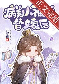 病美人替身跑路了