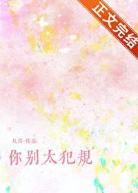 别犯规英文