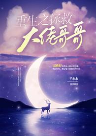 重生拯救大佬