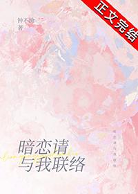 暗恋请与我联络by钟不渝txt