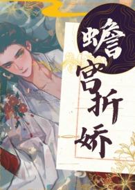 蟾宫折桂出自哪个典故