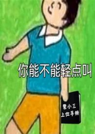 你可不可以轻一点上