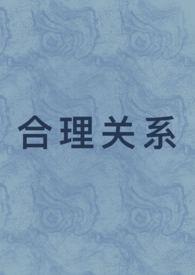 合理关系(1v1 先婚后爱) 在线阅读