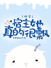 快穿宿主她真的很漂飘
