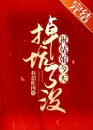 祝姑娘今天掉坑了没讲的什么?