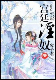 宫廷淫奴(nph)by容子君