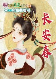 长安春 po