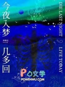 今夜入梦几多回by林啸也55章