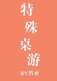 特殊桌游nph皙亚