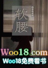 软腰(NP)by情根深种