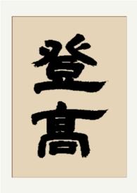 登高登高