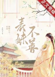 表妹不可撩全文