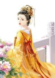 皇后难为(H)李妍妍