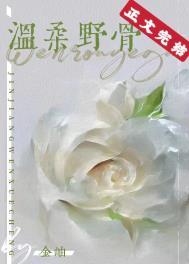 温柔野骨by澜笙免费阅读