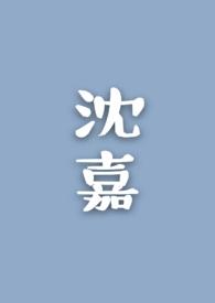 沈嘉豪个人资料