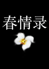 春 药