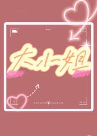 大小姐(1v1 双处)_十八