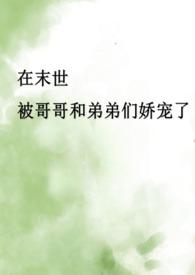 末世兄妹伪骨科文