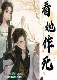 看她作死(古言1V1)免费