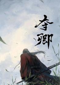 夺卿(产乳)最新章节_夺卿(产乳)(易昭)