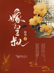 嫁皇叔好看吗