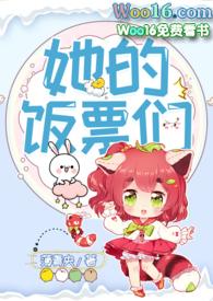 她的饭票们结局免费阅读