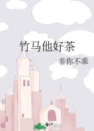 竹马他特别好哄全文免费