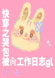 快穿哭包宿主又开演了全文免费阅读