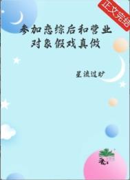 参加恋综后和营业对象假戏真做了星流