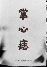 掌心痣sp黑猫与乌鸦