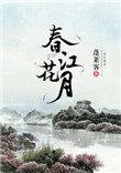 春江花月夜百度百科