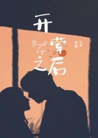 开荤之后(校园H)全文免费阅读