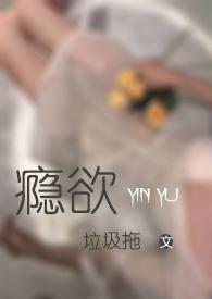 瘾欲校园H作者