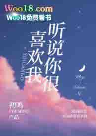 听说你很喜欢我全文免费阅读