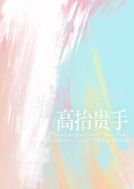 高抬贵手(强制1V1)作者