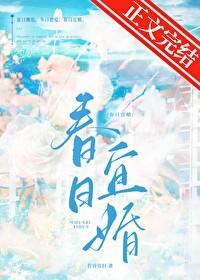 春日宜婚by若诗安轩全文免费阅读