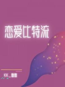 恋爱比特流by