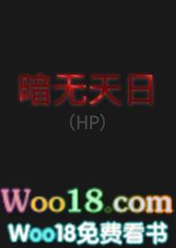 暗无天日hpp