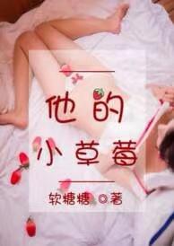 他的小草莓相关还有