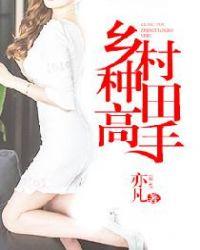 乡村种田高手八零txt