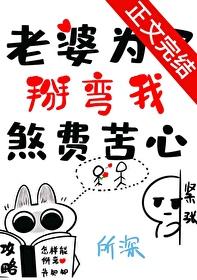 老婆为了掰弯我煞费苦心番外免费