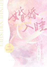 婚婚入睡by慕枝全文免费阅读