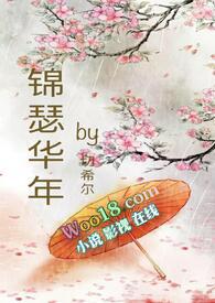 锦瑟华年nph骨科