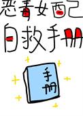 恶毒女配自救指南古钴