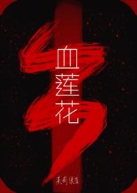 血莲花图片