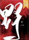 野战三回是指十二生肖哪个肖