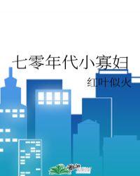 七零年代小寡妇H言九