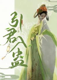 引君入蛊by华阙阕