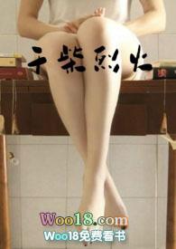 干柴烈火后面一句是什么