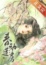 春动莲房六棋全文免费阅读